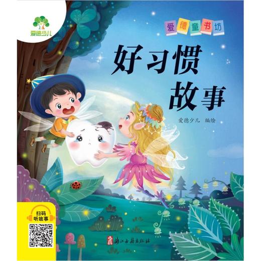 好习惯故事 商品图0