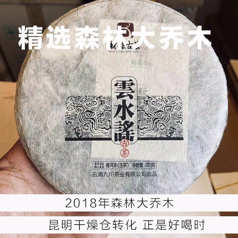 2018年-森林大乔木-云水谣-200克饼