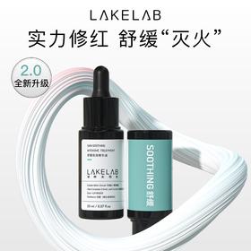 LAKELAB湖畔实验室 修红精华 舒缓敏感泛红修红痘印 油橄榄葡聚糖