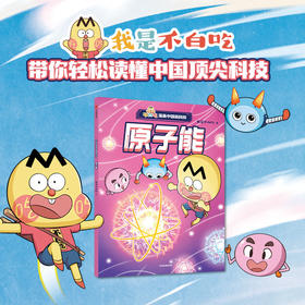 不白吃漫画中国新科技：原子能(我是不白吃)