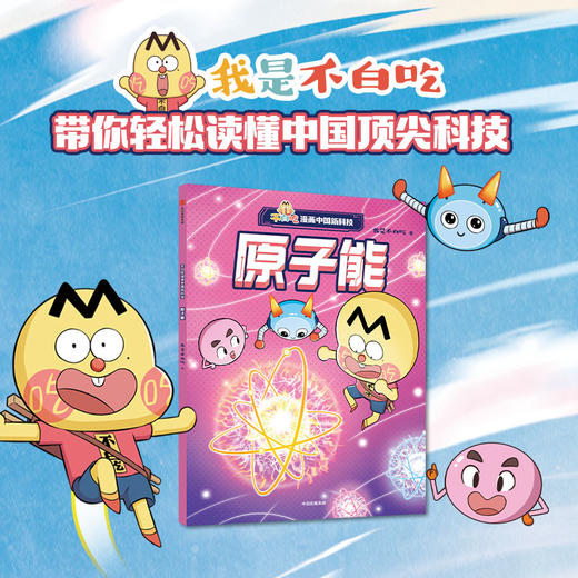 不白吃漫画中国新科技：原子能(我是不白吃) 商品图0