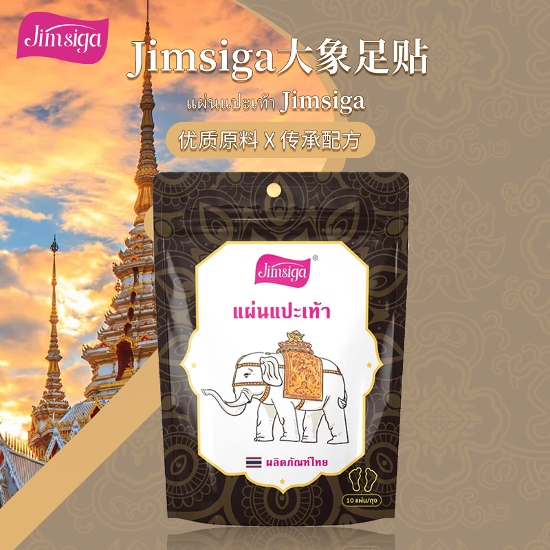 Jimsiga 大象足贴