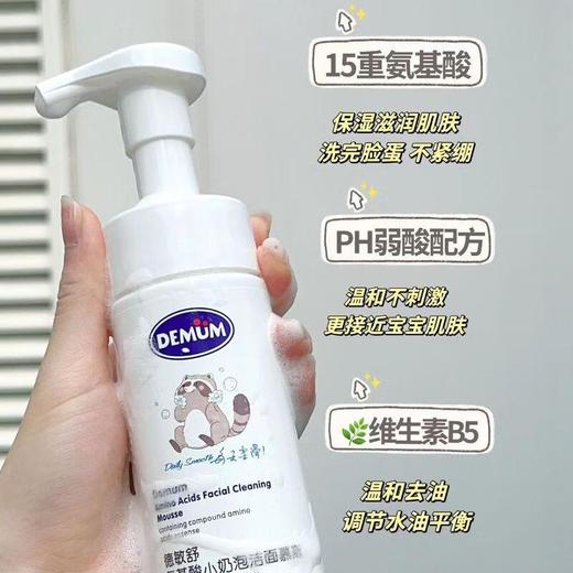 德敏舒 氨基酸小奶泡洁面慕斯135ml/瓶 商品图0