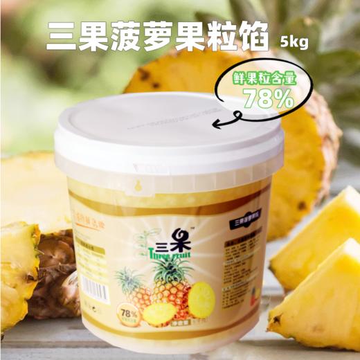 5kg 三果 菠萝果馅【酱】 菠萝果粒馅 鲜果粒含量78% 蛋糕面包夹心馅料 商品图0