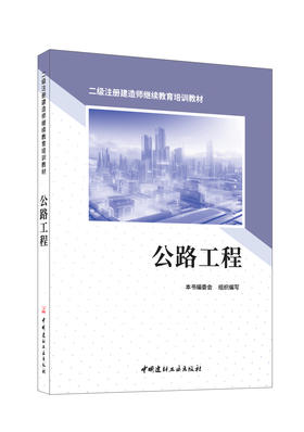 公路工程/本书编委会组织编本:中国建材工业出版社,2024  二级注册建造师继续教育培训教材  ISBN 9787516040652