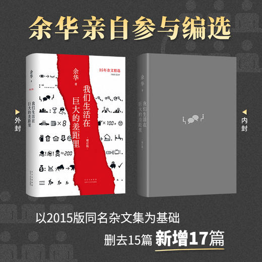 我们生活在巨大的差距里（增订版）（余华35年杂文精选集重磅上市！1989-2024 犀利 幽默 深刻 ）(余华  著 ) 商品图2