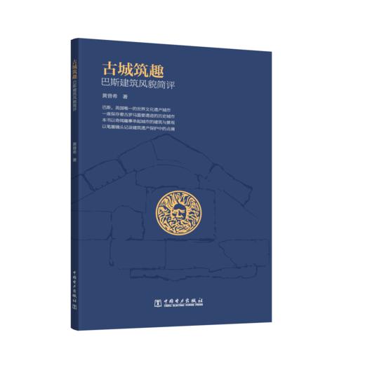 古城筑趣：巴斯建筑风貌简评 商品图0