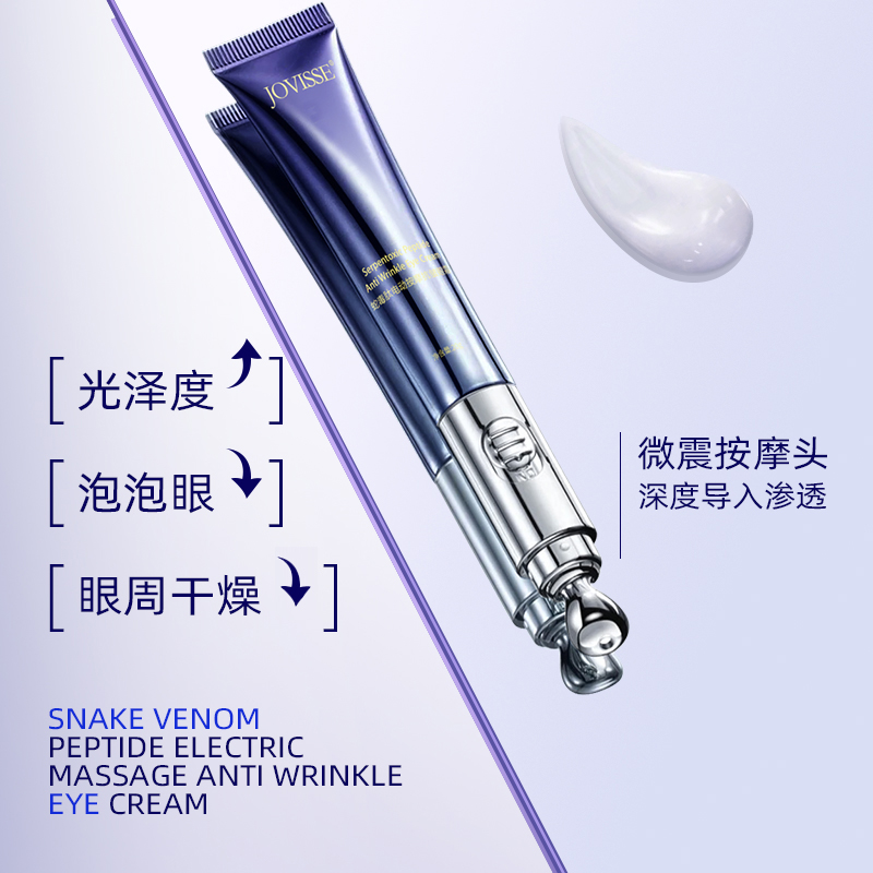 JOVISSE/洁薇丝蛇毒肽电动按摩抗皱眼霜20g 到手2支