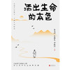 活出生命的本色(朱光潜 等) 商品缩略图1