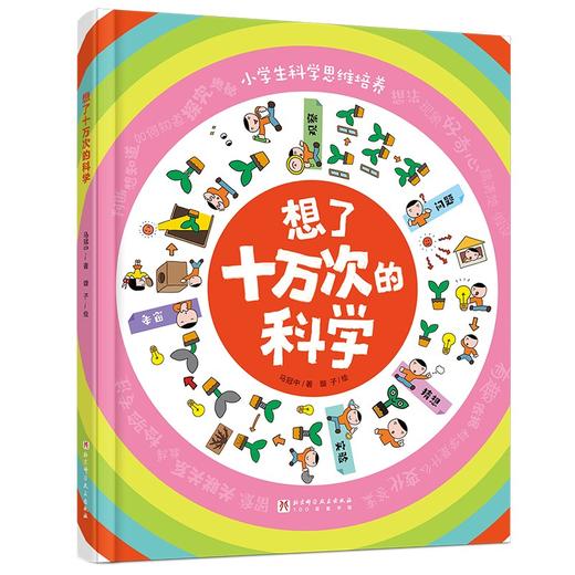 想了十万次的科学 商品图5