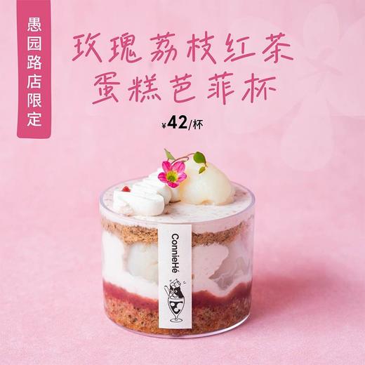 玫瑰荔枝红茶蛋糕芭菲杯 商品图0