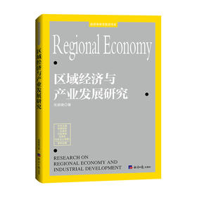 区域经济与产业发展研究(张颖婕)