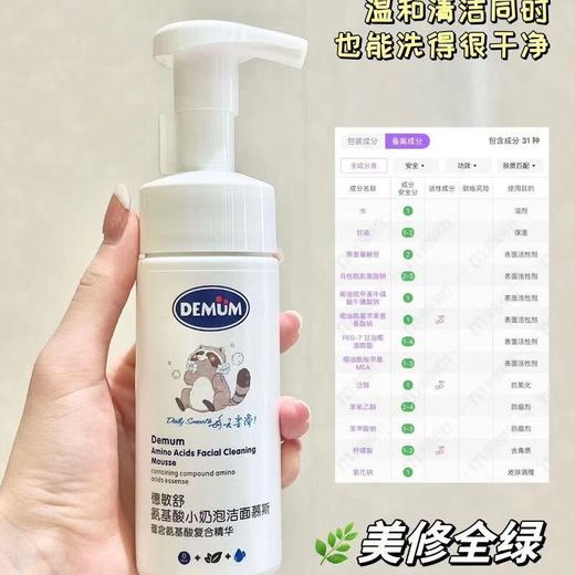 德敏舒 氨基酸小奶泡洁面慕斯135ml/瓶 商品图1
