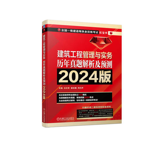 一建历年真题解析及预测   2024版 5册任选 商品图1