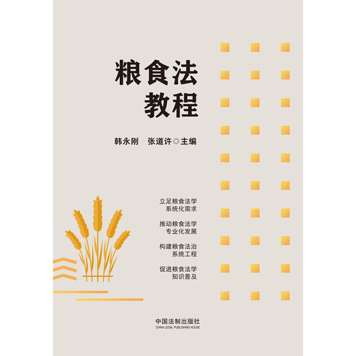 粮食法教程(韩永刚、张道许 主编) 商品图1