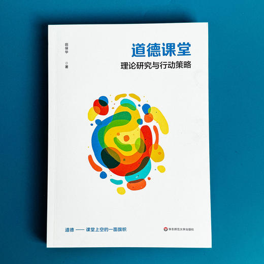 道德课堂 理论研究与行动策略 田保华 基础教育课程改革 商品图1