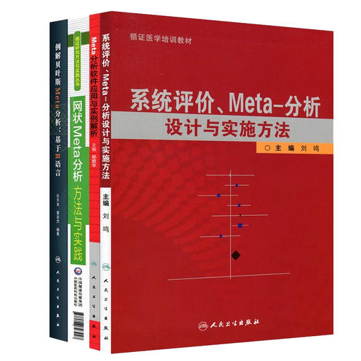 meta分析4本Meta分析软件应用与实例解析例解贝叶斯Meta分析基于R语言网状Meta分析方法与实践系统评价meta分析设计与实施方法 商品图1