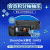 5月会员日抽抽乐：本期最高奖项 - 价值3249元 SteamDeck掌机 64G（共1份）（下期会员日公布本期中奖名单） 商品缩略图0