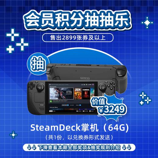 5月会员日抽抽乐：本期最高奖项 - 价值3249元 SteamDeck掌机 64G（共1份）（下期会员日公布本期中奖名单） 商品图0