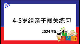 2024.5.14 4~5岁组亲子闯关游戏