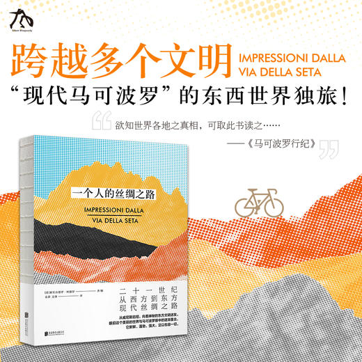 一个人的丝绸之路 商品图0