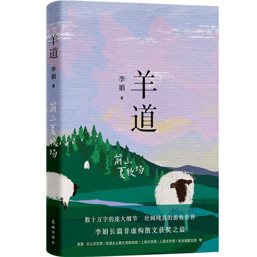 羊道·前山夏牧场 李娟著 商品图0