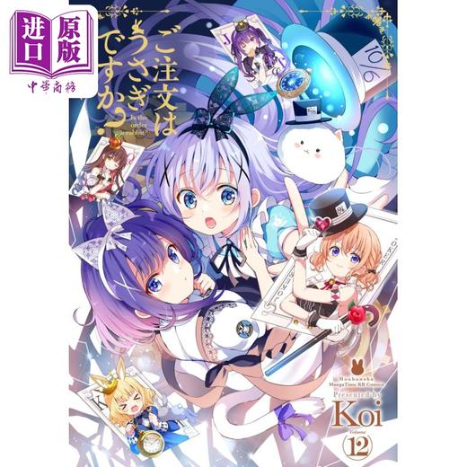 【中商原版】漫画 请问您今天要来点兔子吗? 12 Koi 芳文社 日文原版漫画书 ご注文はうさぎですか 商品图0