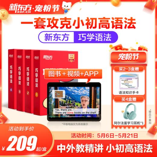 【新东方】巧学语法 一套搞定小初高语法（学+练+考+用）英语语法学习大招高效提升 商品图1