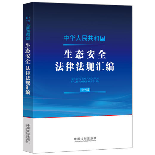 中华人民共和国生态安全法律法规汇编（大字版）(中国法制出版社 著) 商品图0