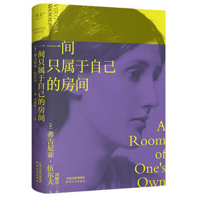 一间只属于自己的房间（女性主义奠基作品，李银河、杨澜推荐）([英]弗吉尼亚·伍尔夫)