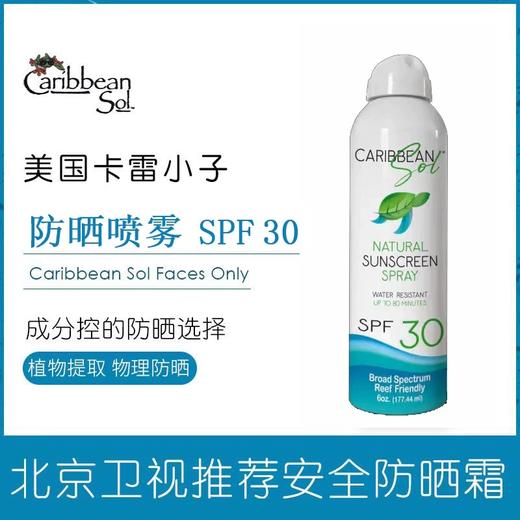 【物理防晒喷雾·SPF30】美国卡雷小子Caribbean sol 不白不腻好防晒 商品图2