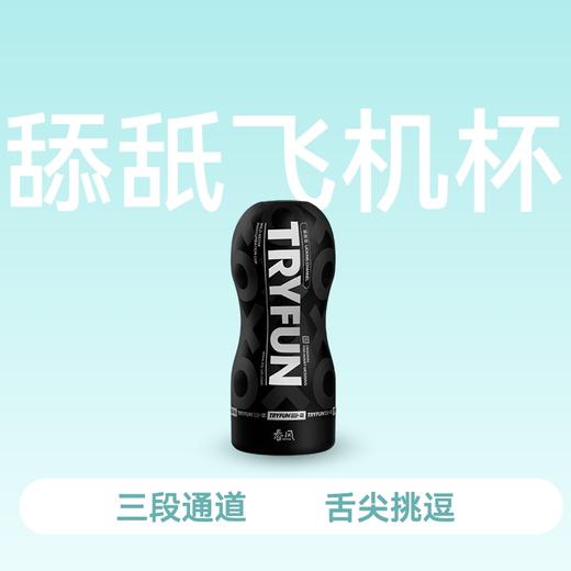 春风TryFun 小野喵飞机杯【药房直供】 商品图5