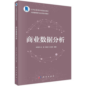 商业数据分析(米传民等)