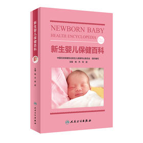 新生婴儿保健百科