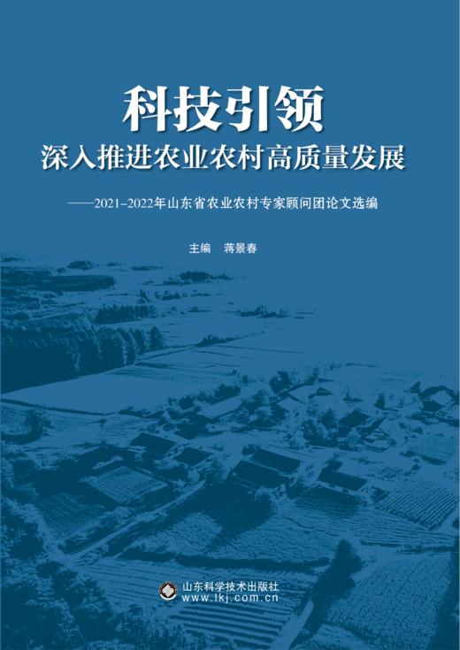 科技引领 深入推进农业农村高质量发展 商品图1