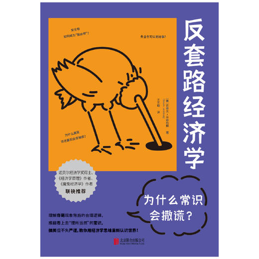 反套路经济学：为什么常识会撒谎？([美]史蒂夫?兰兹伯格/著 王艺璇/译) 商品图2