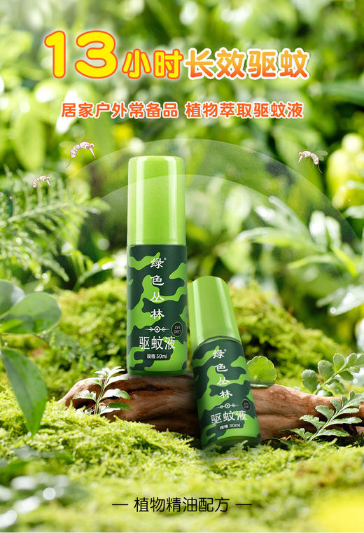 绿色丛林长效驱蚊露50ML户外防蚊液避蚊胺蚊虫 商品图2