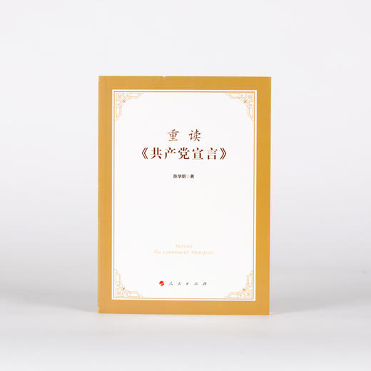 《重读<共产党宣言>》 商品图6