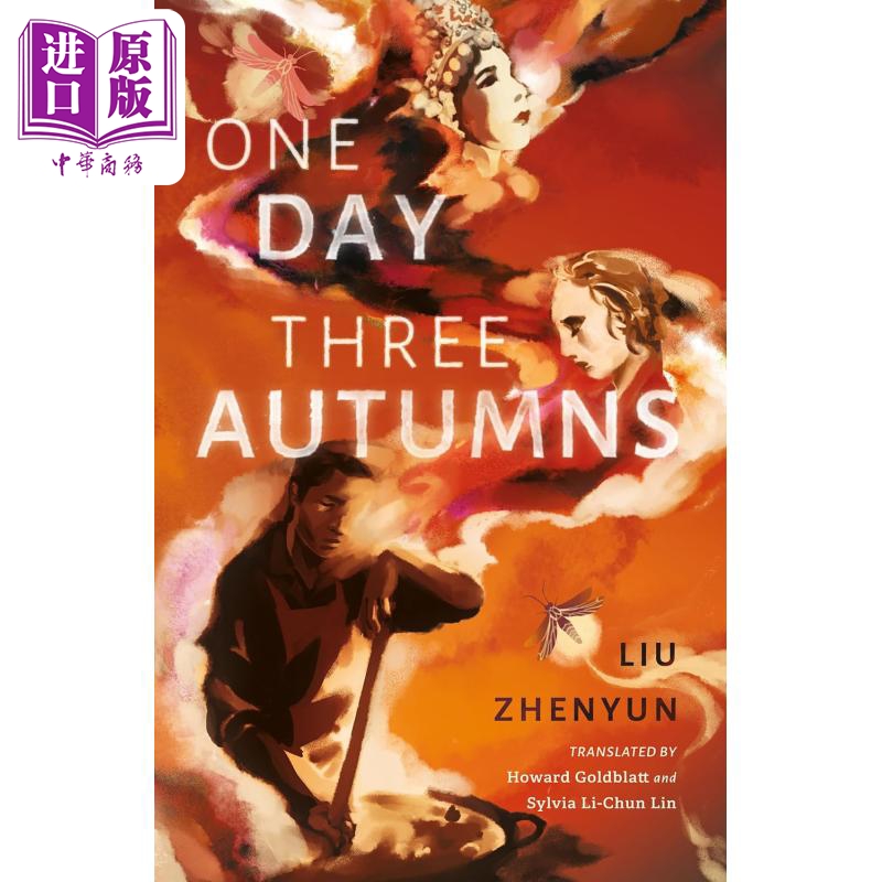 【中商原版】刘震云 一日三秋 美国翻译家葛浩文译版 One Day Three Autumns 英文原版 Liu Zhenyun 中国经典文学