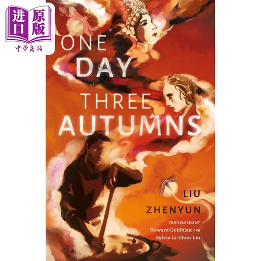 【中商原版】刘震云 一日三秋 美国翻译家葛浩文译版 One Day Three Autumns 英文原版 Liu Zhenyun 中国经典文学 商品图0