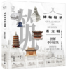 博物馆里看文明 图解中国建筑 中国建筑发展图景 原始聚落民居宫殿坛庙寺院石窟塔园林以及近现代建筑介绍书籍 梁昊 著 商品缩略图0