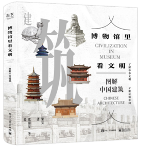 博物馆里看文明 图解中国建筑 中国建筑发展图景 原始聚落民居宫殿坛庙寺院石窟塔园林以及近现代建筑介绍书籍 梁昊 著