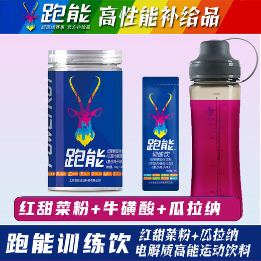 跑能高能训练饮-粉剂运动饮料/牛磺酸+左旋肉碱+红甜菜粉/快升血氧/强补能量/（保质期26年9月） 商品图1