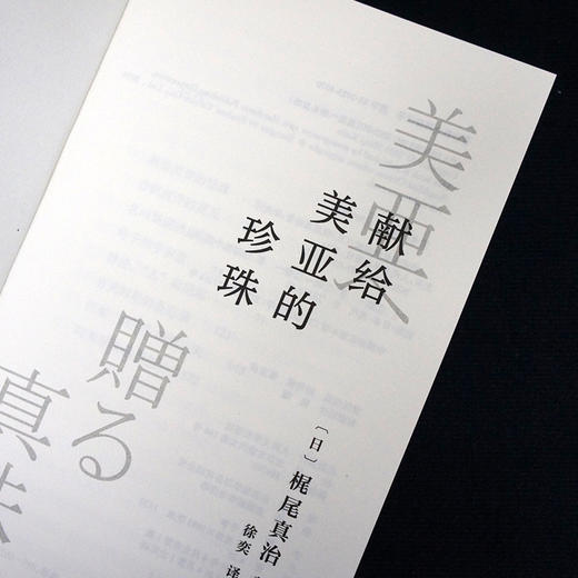 献给美亚的珍珠（日本SF大赏、星云奖、科幻杂志读者奖得主梶尾真治唯美、哀伤、温情、治愈的科幻爱情小说集！）(〔日〕梶尾真治) 商品图4