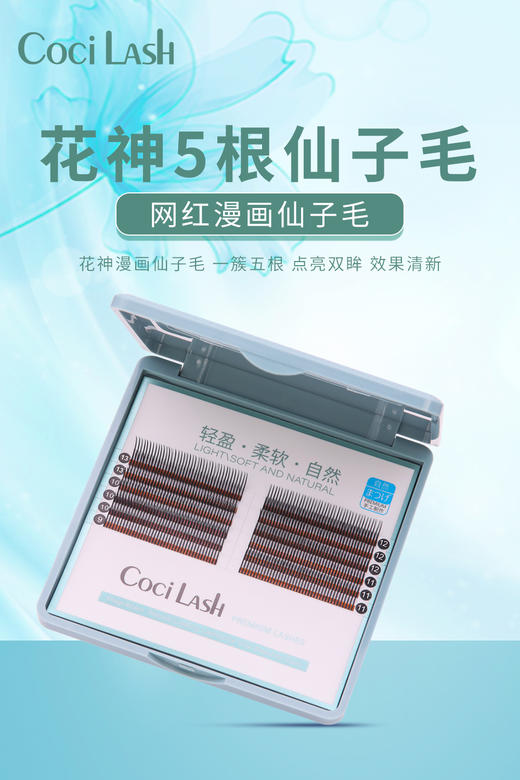 COCI(方盒)花神仙子混装 嫁接睫毛 商品图0