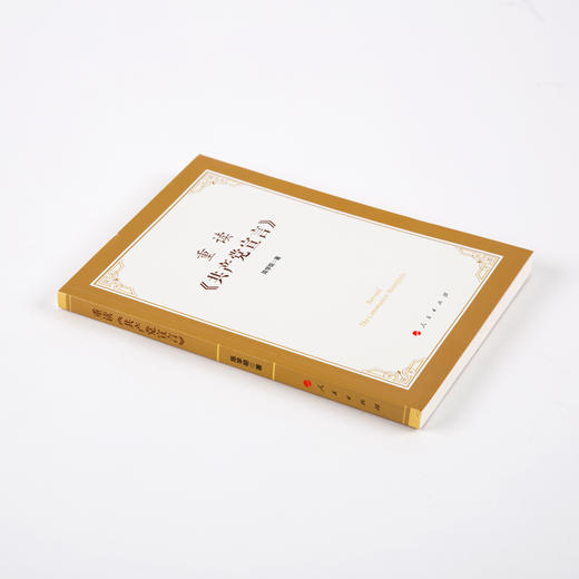 《重读<共产党宣言>》 商品图8