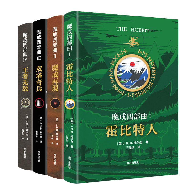 魔戒四部曲(全4册)奥斯卡桂冠电影《指环王》原著小说 ！更有霍比特人！