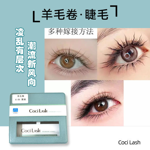 COCI(方盒)羊毛卷混装 嫁接睫毛 0.05mm 商品图0