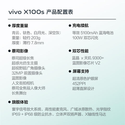 vivo X100s 12GB+256GB 青云 蓝晶×天玑9300+ 蔡司超级长焦 7.8mm超薄直屏 5G 拍照 手机 商品图2