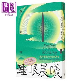 预售 【中商原版】鳄眼晨曦 Eyelids of Morning 港台原版 张贵兴 时报出版
